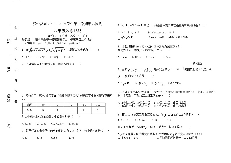 内蒙古呼伦贝尔市鄂伦春自治旗2021-2022学年八年级下学期期末检测数学试题(word版含答案)第1页