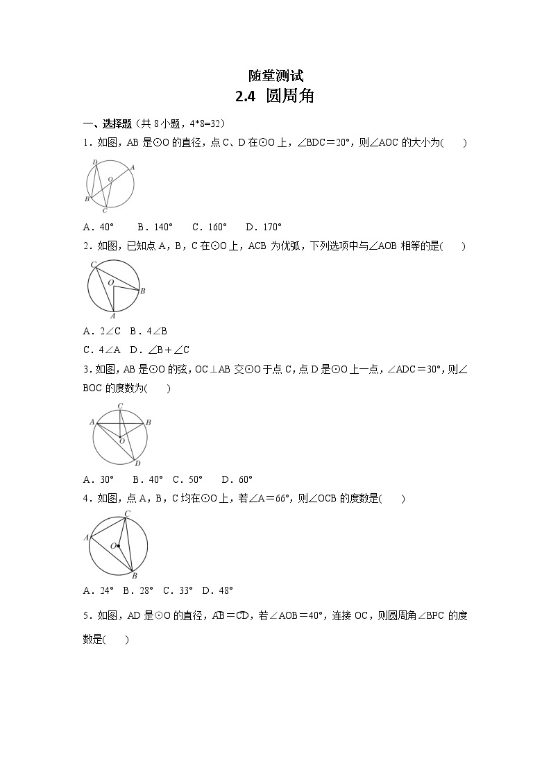 9年级数学苏科版上册随堂测试第2单元《2.4 圆周角》01