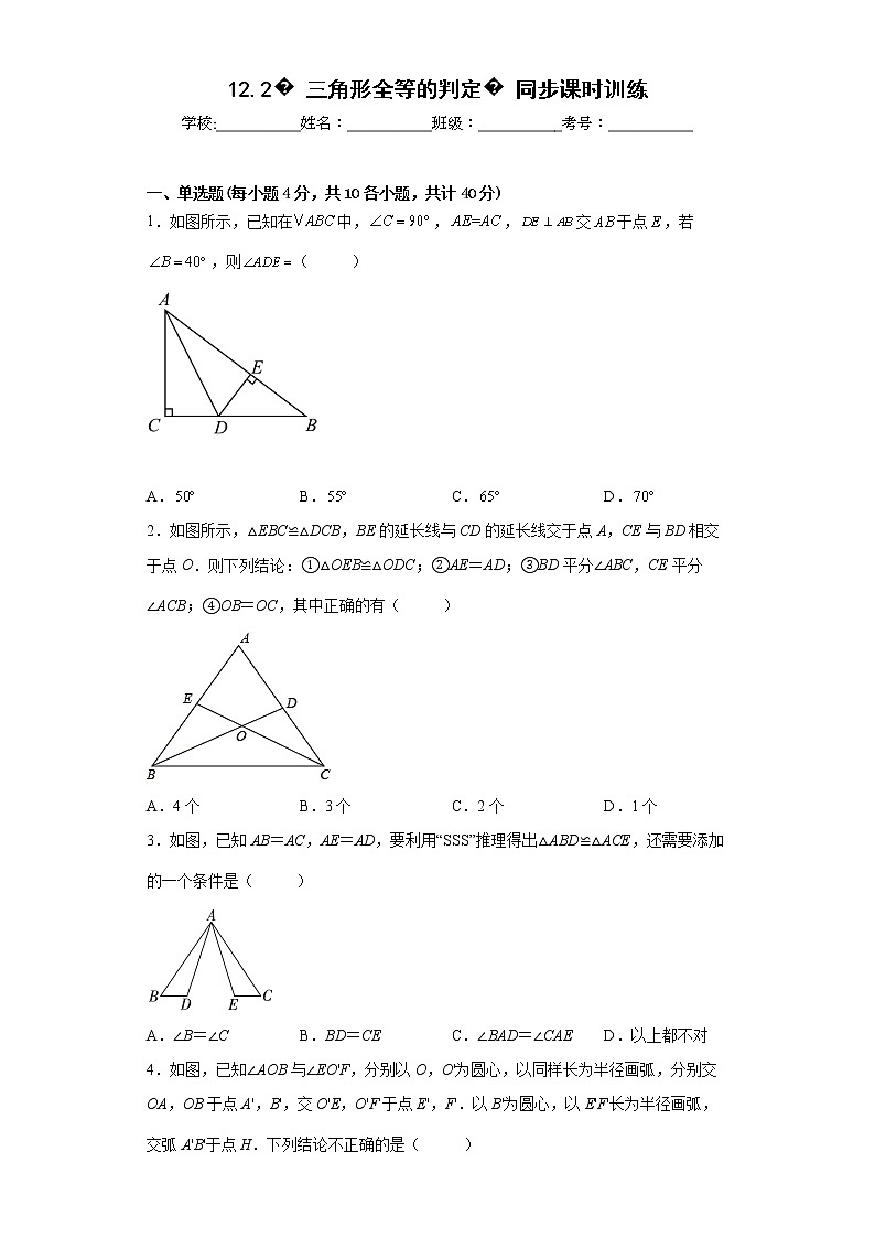 2022-2023学年人教版(2012)八年级上册12.2三角形全等的判定同步课时训练(word版含答案)第1页