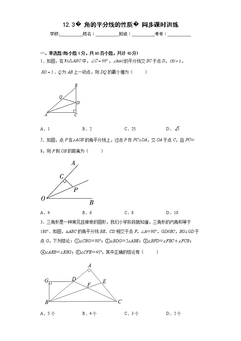 2022-2023学年人教版(2012)八年级上册12.3角的平分线的性质同步课时训练(word版含答案)第1页