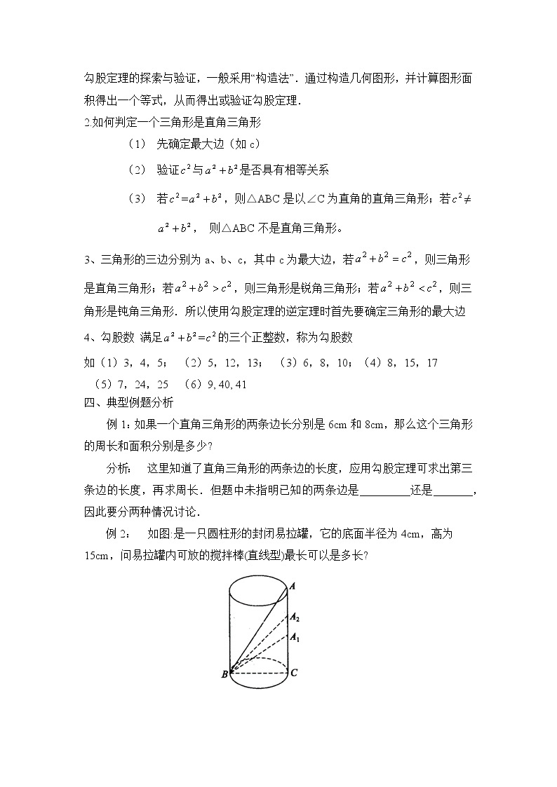 人教版五四制八下数学第二十四章 《勾股定理》复习教案02