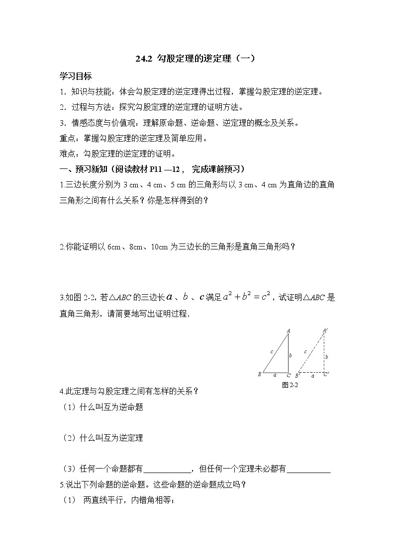 人教版五四制八下数学第二十四章 勾股定理第2节《勾股定理的逆定理(1)》导学案1第1页