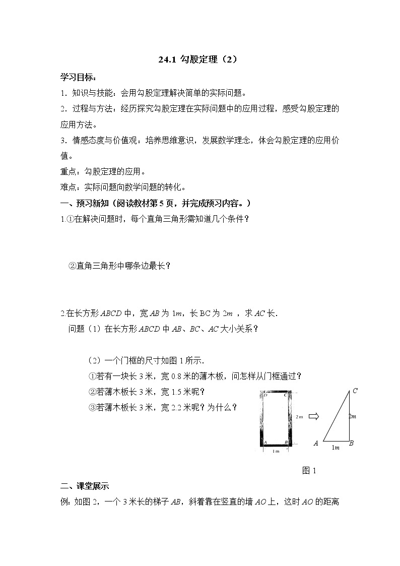 人教版五四制八下数学第二十四章 勾股定理第一节《勾股定理》导学案（3份打包）01