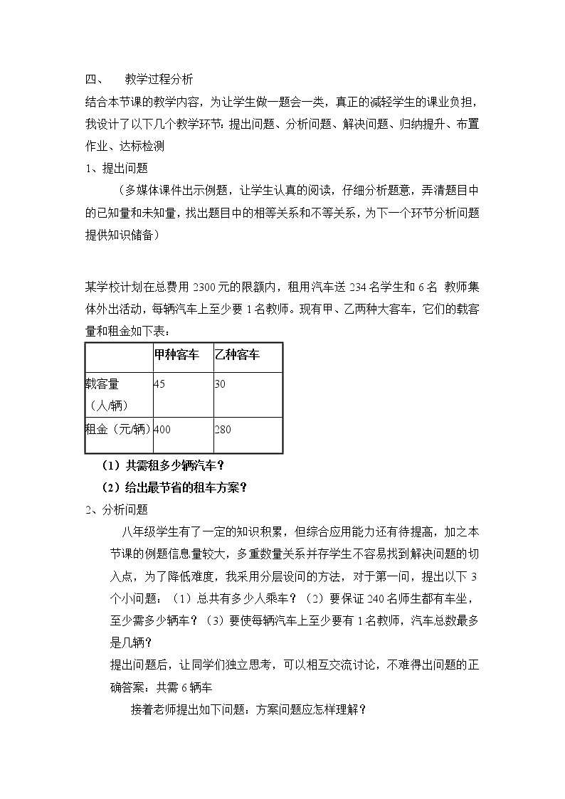 人教版（五四制）八年级下册数学第二十六章 一次函数第3节《选择方案---怎样租车》导学案+说课稿02