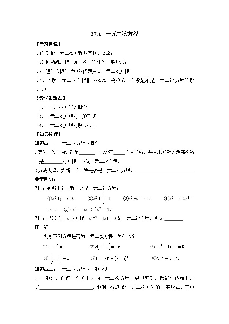 人教版（五四制）八年级下册数学第二十七章 一元二次方程第1节《一元二次方程》导学案+习题（2份打包，答案不全）01