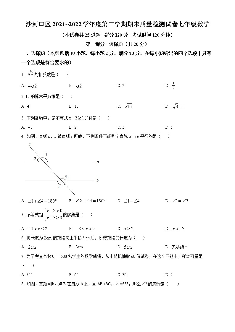 辽宁省大连市沙河口区2021-2022学年七年级下学期期末数学试题(word版含答案)第1页