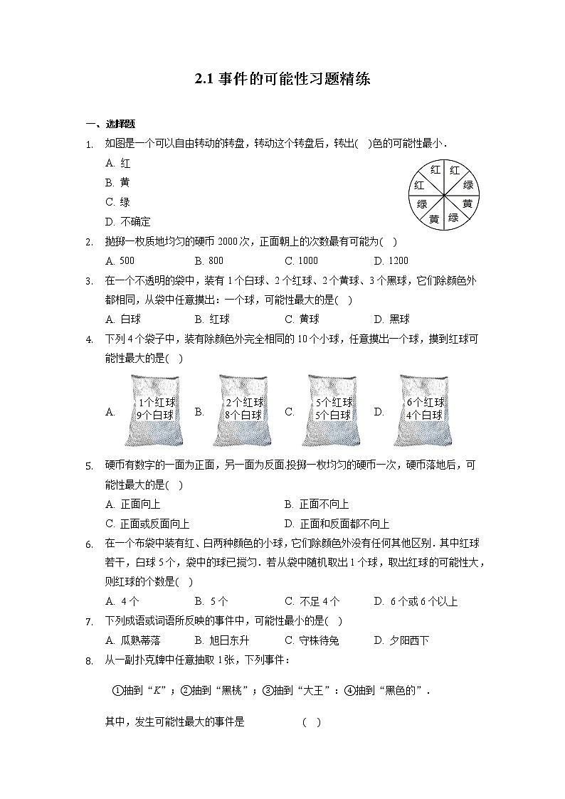 2.1 事件的可能性 浙教版九年级数学上册习题精练(含答案)第1页
