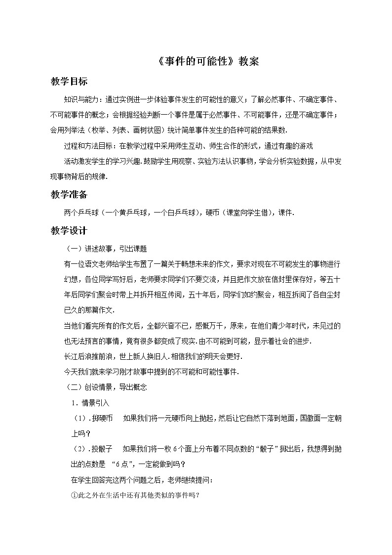 浙教版数学九年级上册_2.1《事件的可能性》教案01