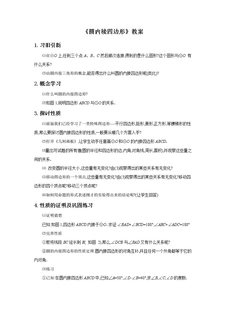 浙教版数学九年级上册_3.6《圆内接四边形》教案01