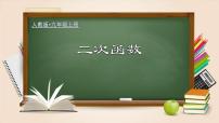 初中人教版22.1.1 二次函數(shù)教課課件ppt
