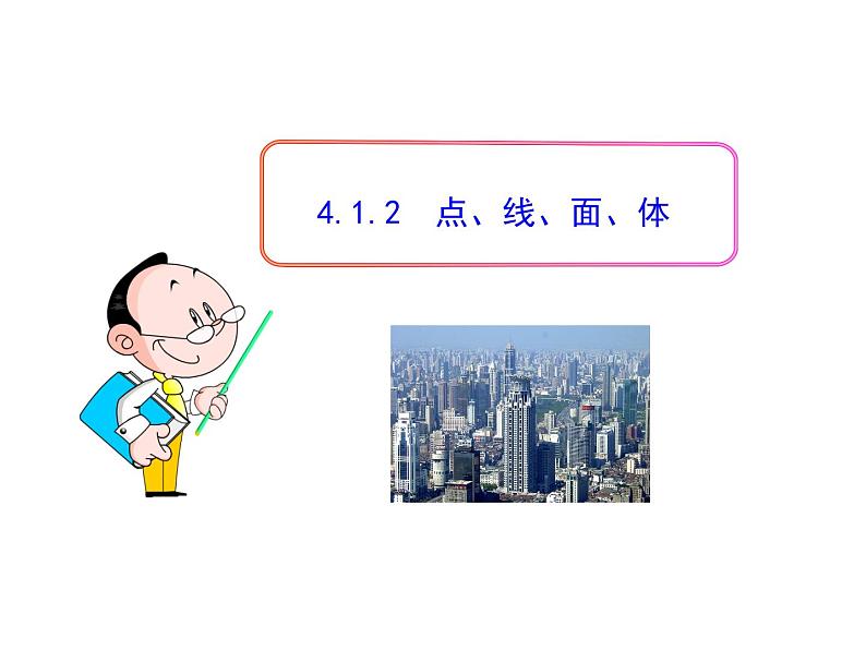 人教版七年级上册4.1.2 点、线、面、体课件01