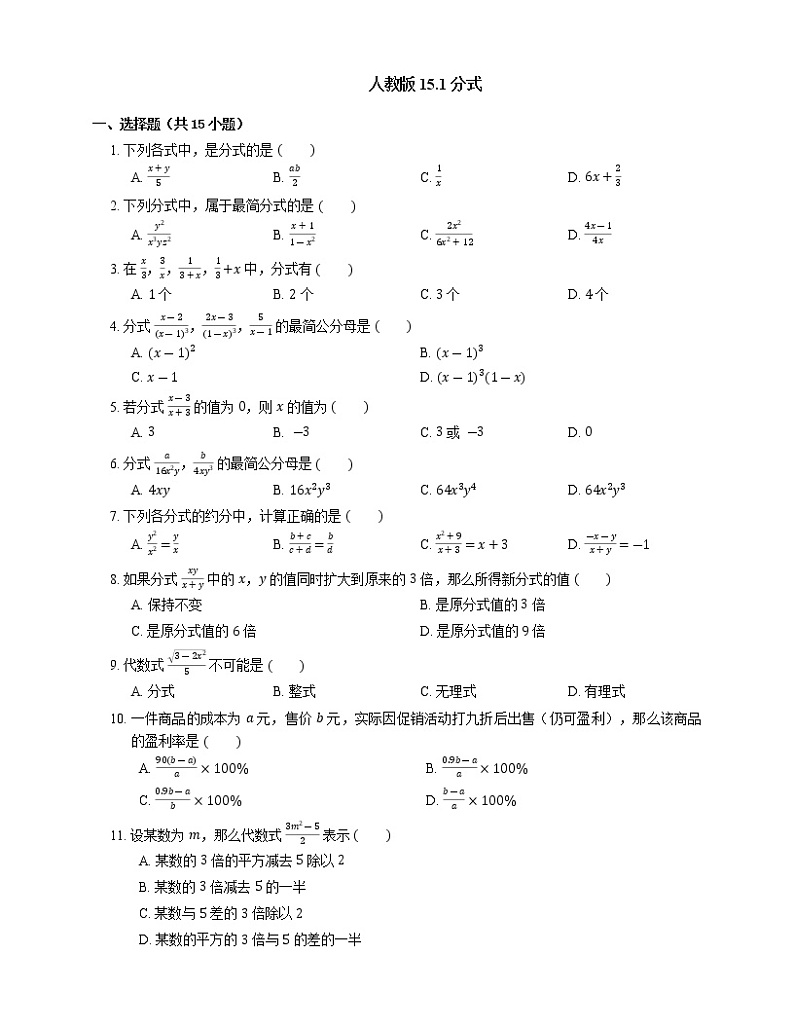 15.1 分式 同步练习 2022-2023学年人教版八年级数学上册(word版含答案)第1页