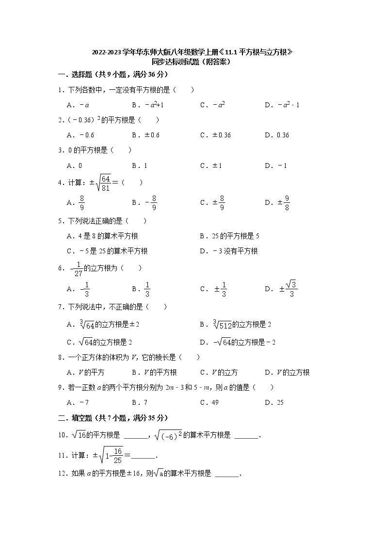 11.1平方根与立方根 同步达标测试题2022-2023学年华东师大版八年级数学上册(word版含答案)01