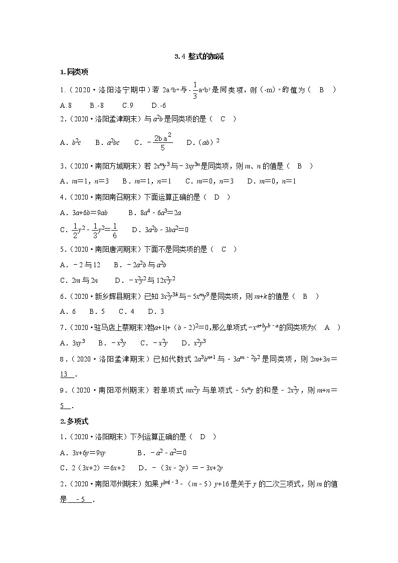 3.4 整式的加减 华师版七年级上册河南省各地市期终考题汇编(含答案)第1页