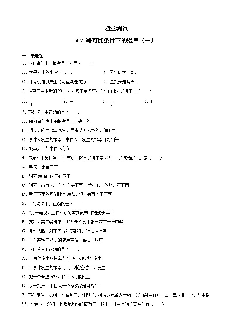 9年级数学苏科版上册随堂测试第4单元《4.2 等可能条件下的概率(一)》01