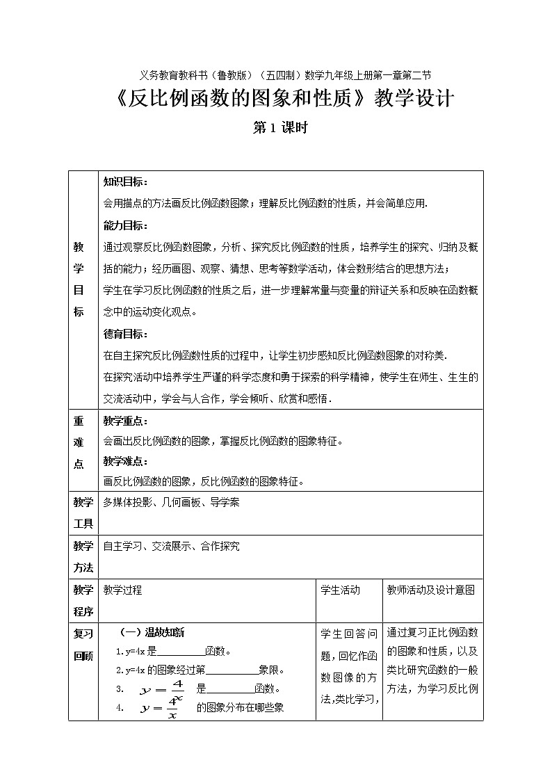 鲁教版(五四制)九上1.2.1反比例函数的图象和性质 教案(表格式)第1页