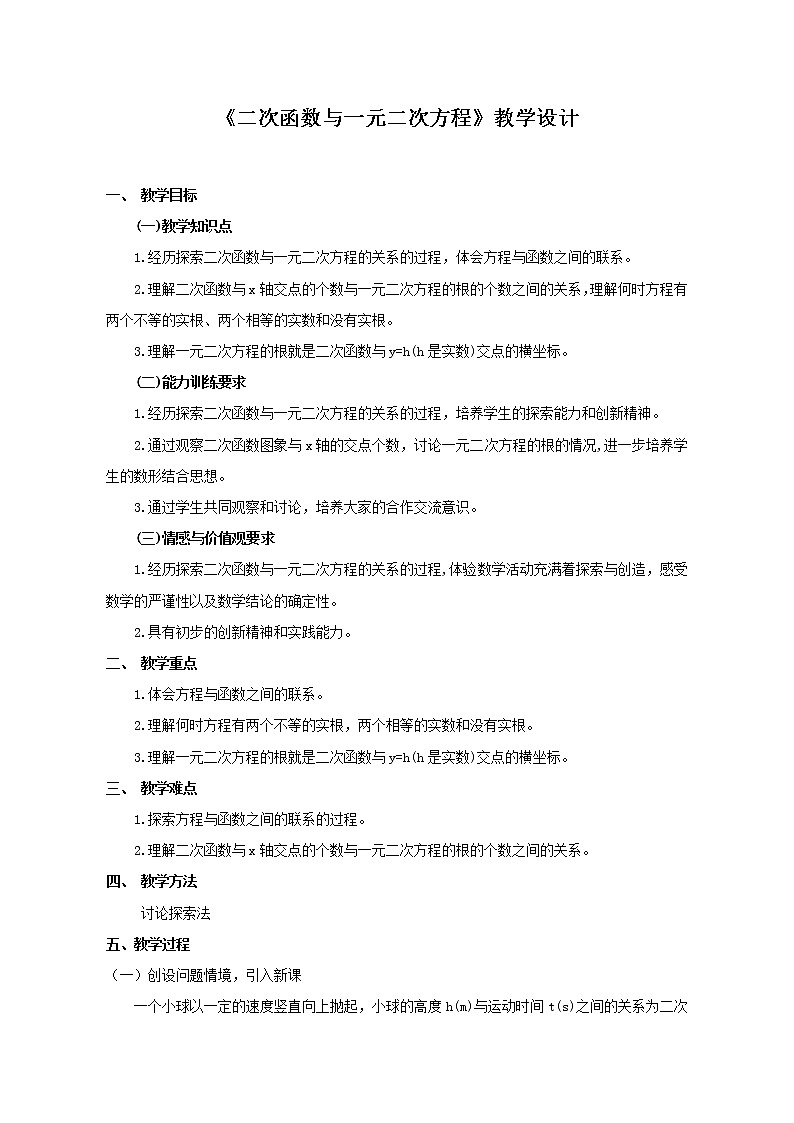 鲁教版(五四制)九上3.7.1 二次函数与一元二次方程 教案01