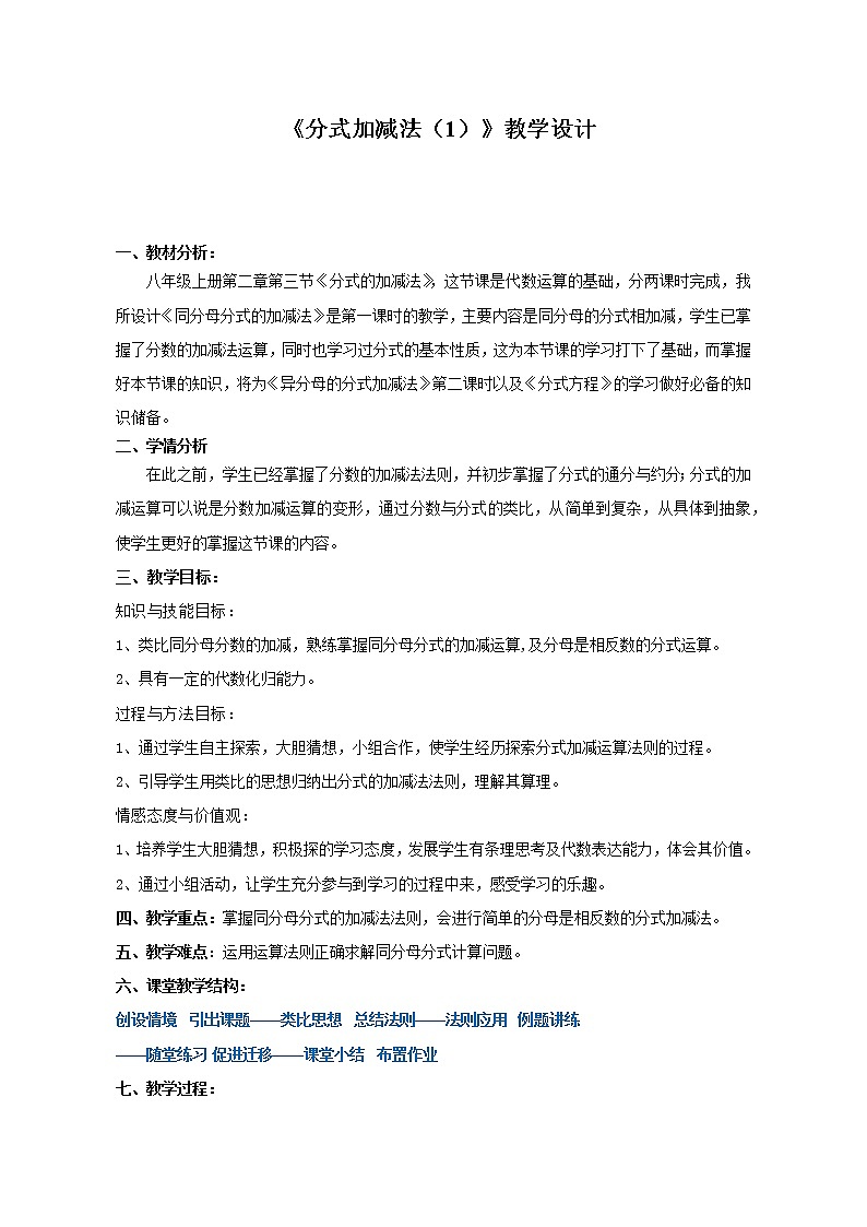 鲁教版(五四制)八上2.3.1分式的加减法 教案01