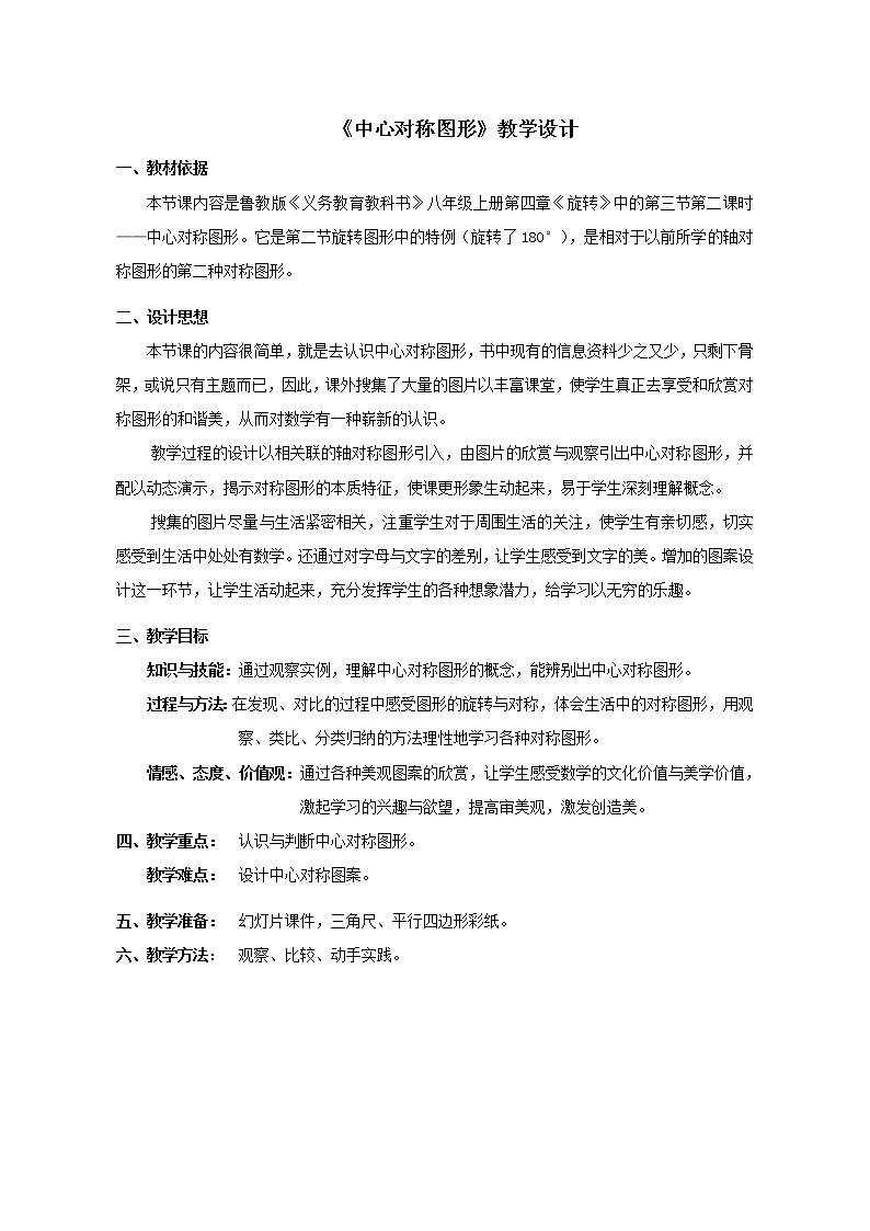 鲁教版(五四制)八上4.3.2中心对称图形 教案(表格式)01