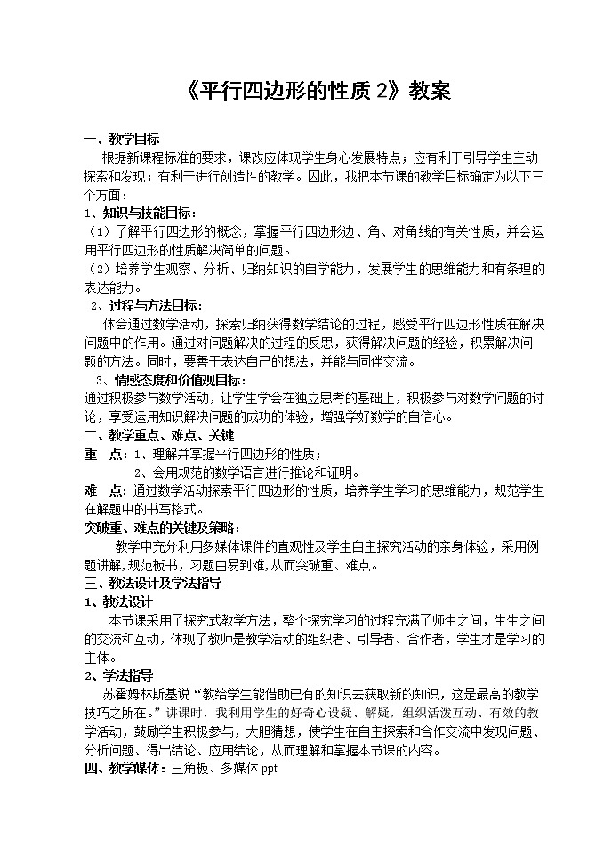 鲁教版(五四制)八上5.1.2平行四边形的性质 教案(表格式)01