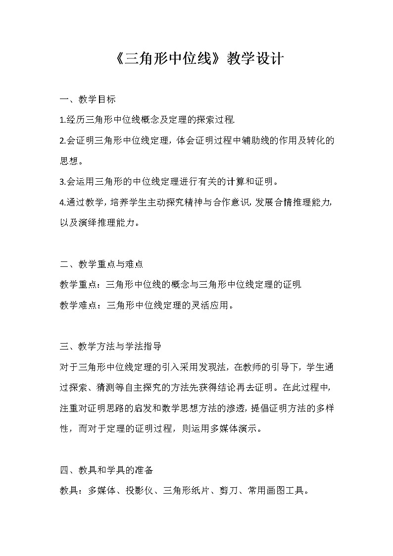 鲁教版(五四制)八上5.3 三角形的中位线 教案01