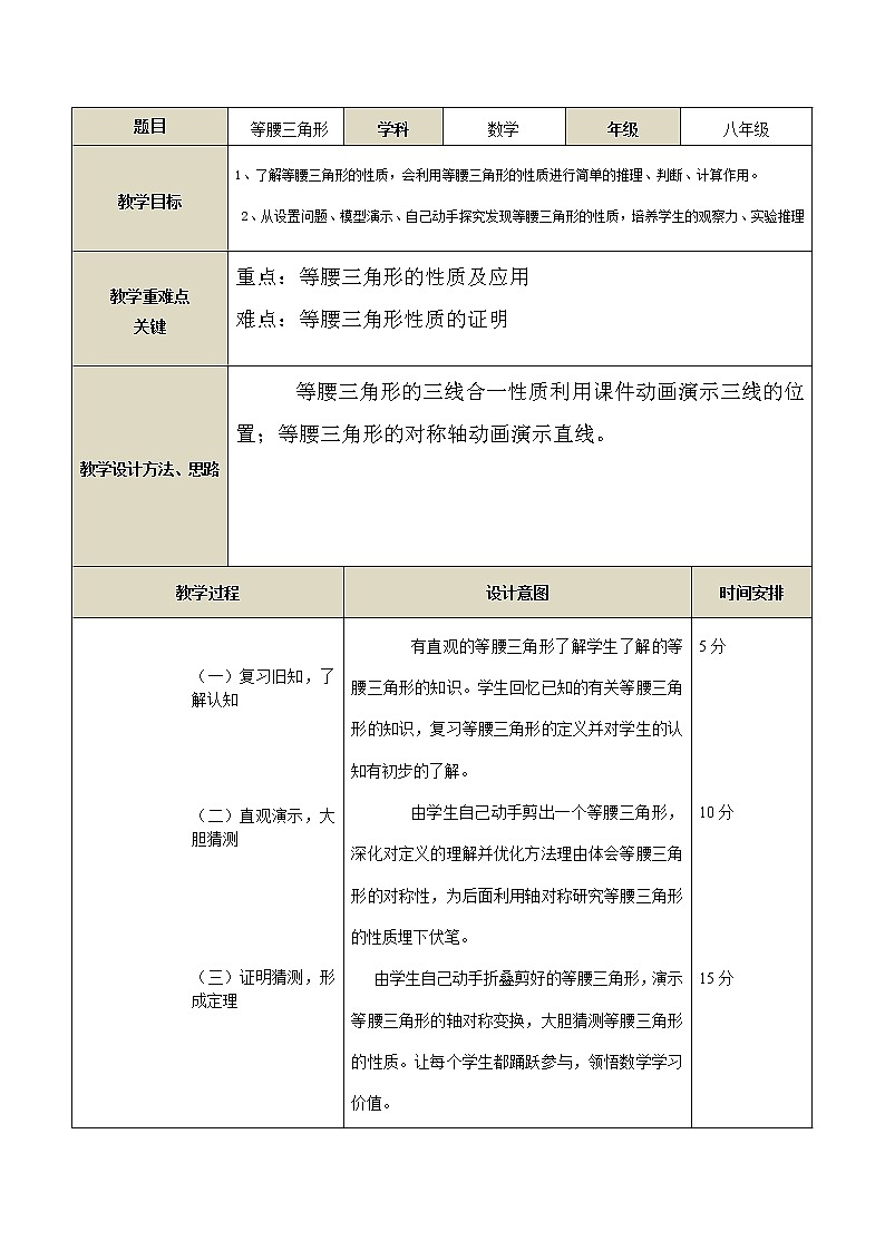 人教版(五四 制)八年级上册 20.3 等腰三角形  教案第1页