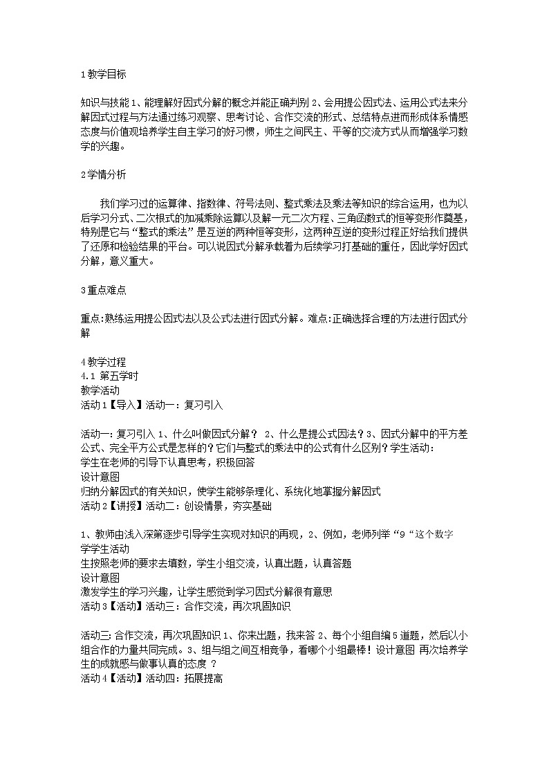 人教版(五四 制)八年级上册 21.4 因式分解 教案01