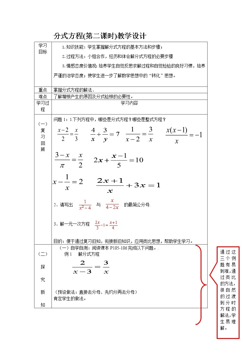 人教版（五四制）数学八年级上册-22.3  分式方程  教案01
