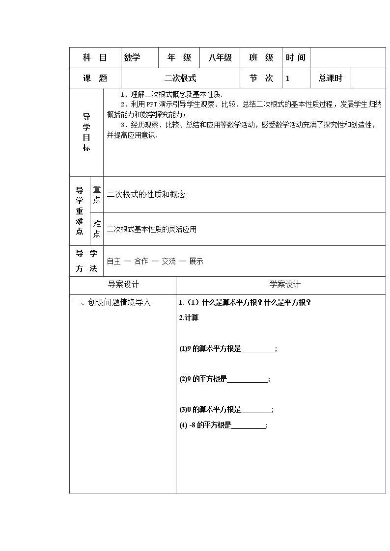 人教版（五四制）初中数学九年级上册-23.1 二次根式 教案01