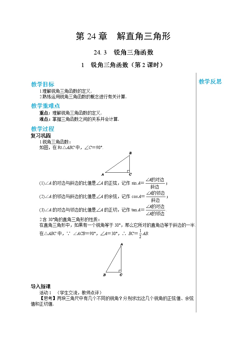初中数学华师大版九年级上册1.锐角三角函数第2课时学案