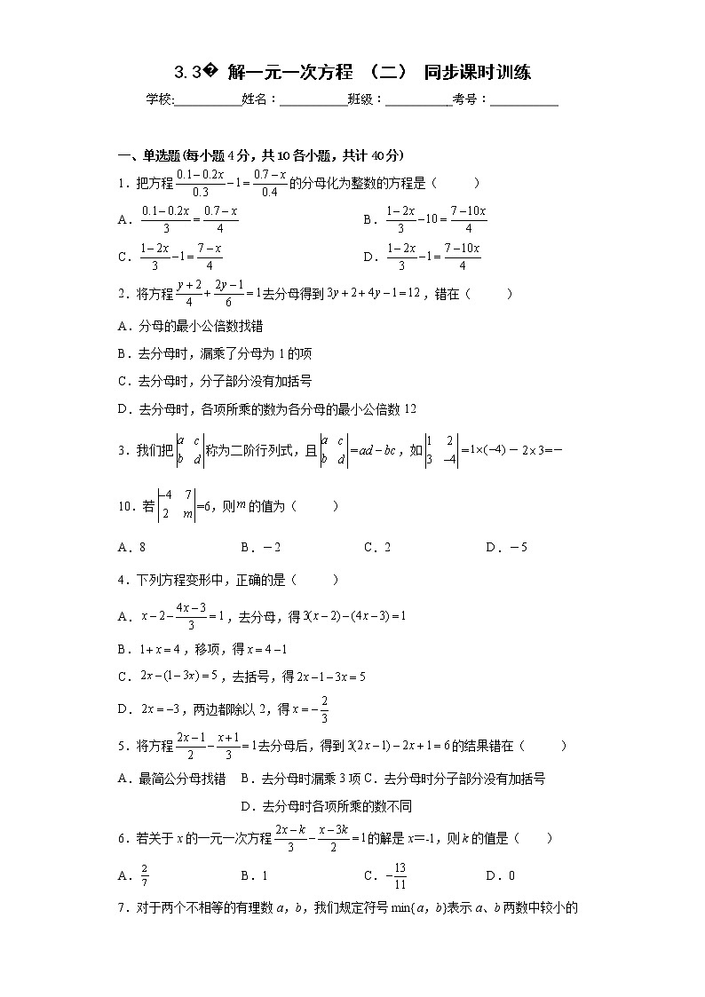 2022-2023学年人教版(2012)七年级上册3.3解一元一次方程(二)同步课时训练(word版含答案)第1页