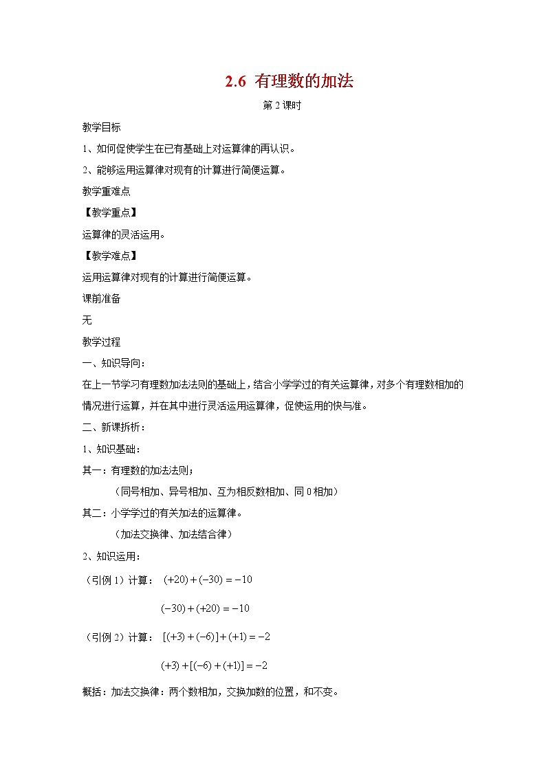 2.6 有理数的加法 第2课时 华东师大版七年级数学上册教案01