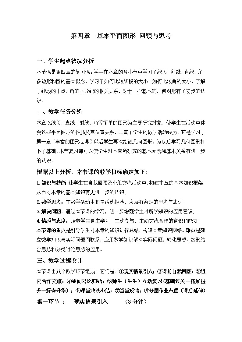 北师大版七上数学 4.6基本平面图形 回顾与思考 教案01