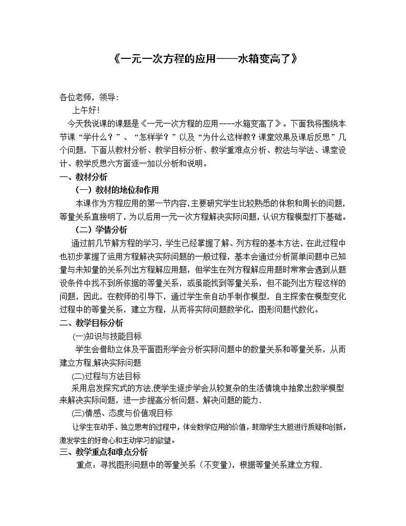 北师大版七上数学 5.3应用一元一次方程 水箱变高了 说课 教案01