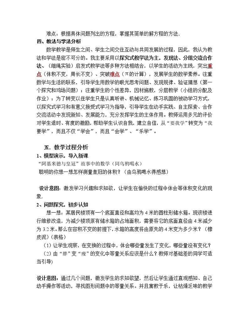 北师大版七上数学 5.3应用一元一次方程 水箱变高了 说课 教案02