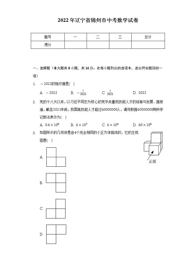 2022年辽宁省锦州市中考数学试卷(Word解析版)01