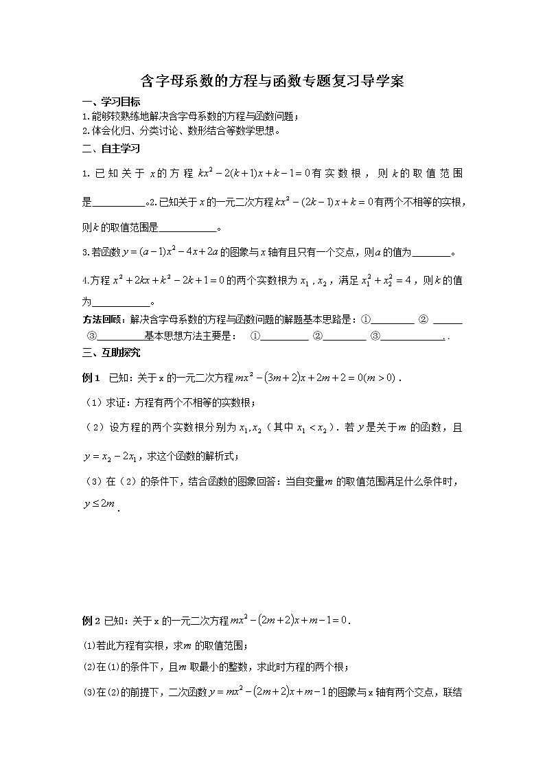 人教201 九年级上册 含字母系数的方程与函数专题复习导学案01