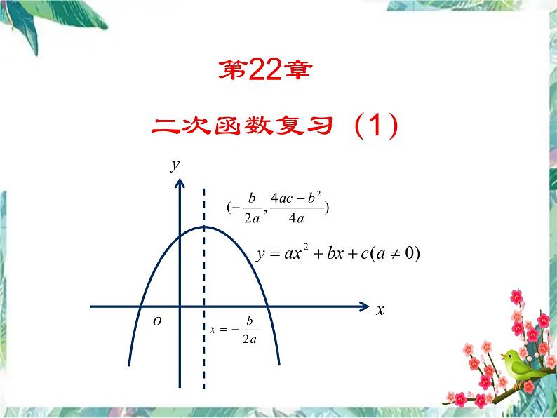 人教版 九年级上册 二次函数复习(一)优质课件第1页