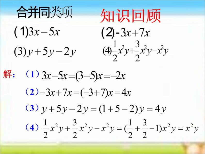 人教版七年级数学上册--3.2解一元一次方程（一）——合并同类项-课件403