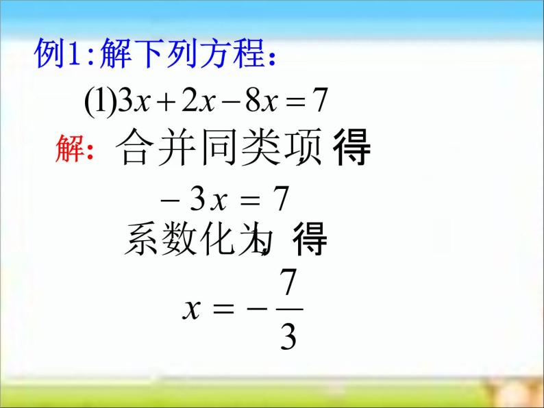 人教版七年级数学上册--3.2解一元一次方程（一）——合并同类项-课件407