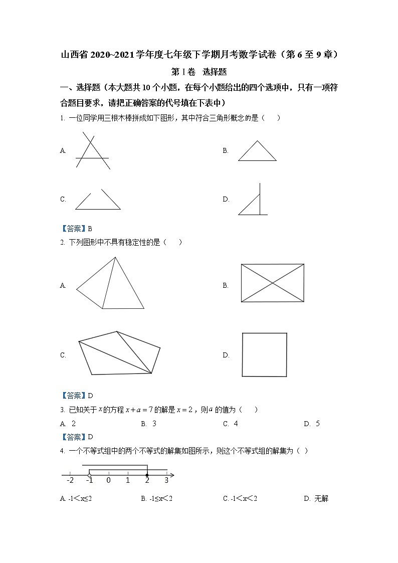 山西省2020-2021学年七年级下学期月考数学试题(含答案)第1页