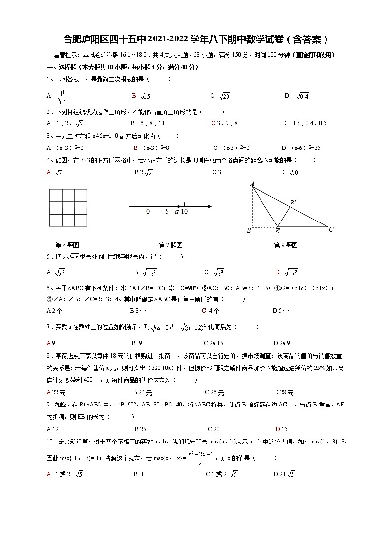 安徽省合肥市第四十五中学2021-2022学年八年级下学期期中数学试卷(含答案)第1页
