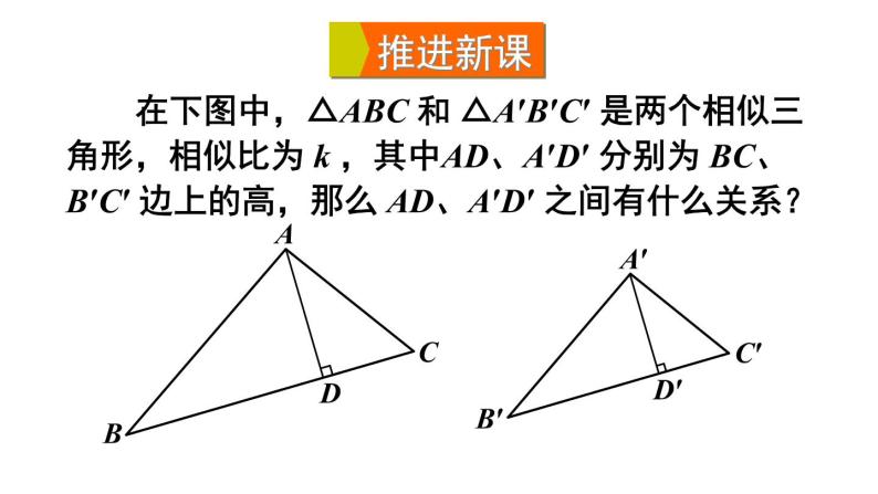 23.3.3 相似三角形的性质 华师大版九年级数学上册课件05
