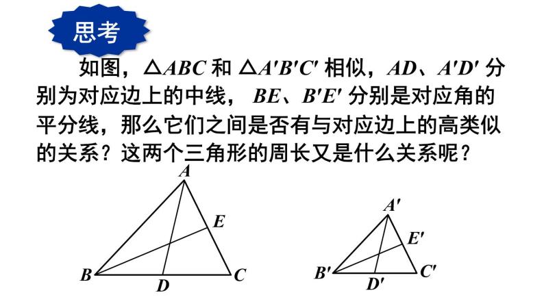 23.3.3 相似三角形的性质 华师大版九年级数学上册课件08