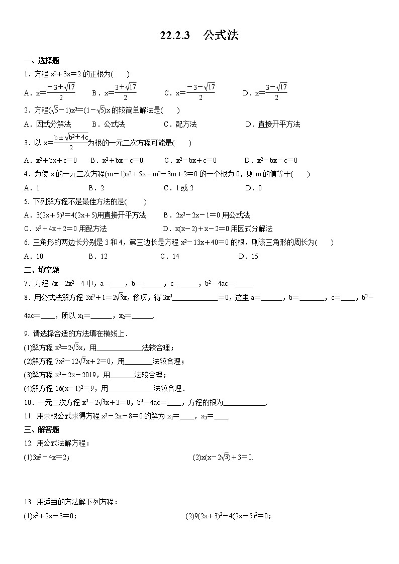 22.2.3 公式法 華東師大版九年級(jí)數(shù)學(xué)上冊(cè)復(fù)習(xí)測(cè)試題(含答案)第1頁