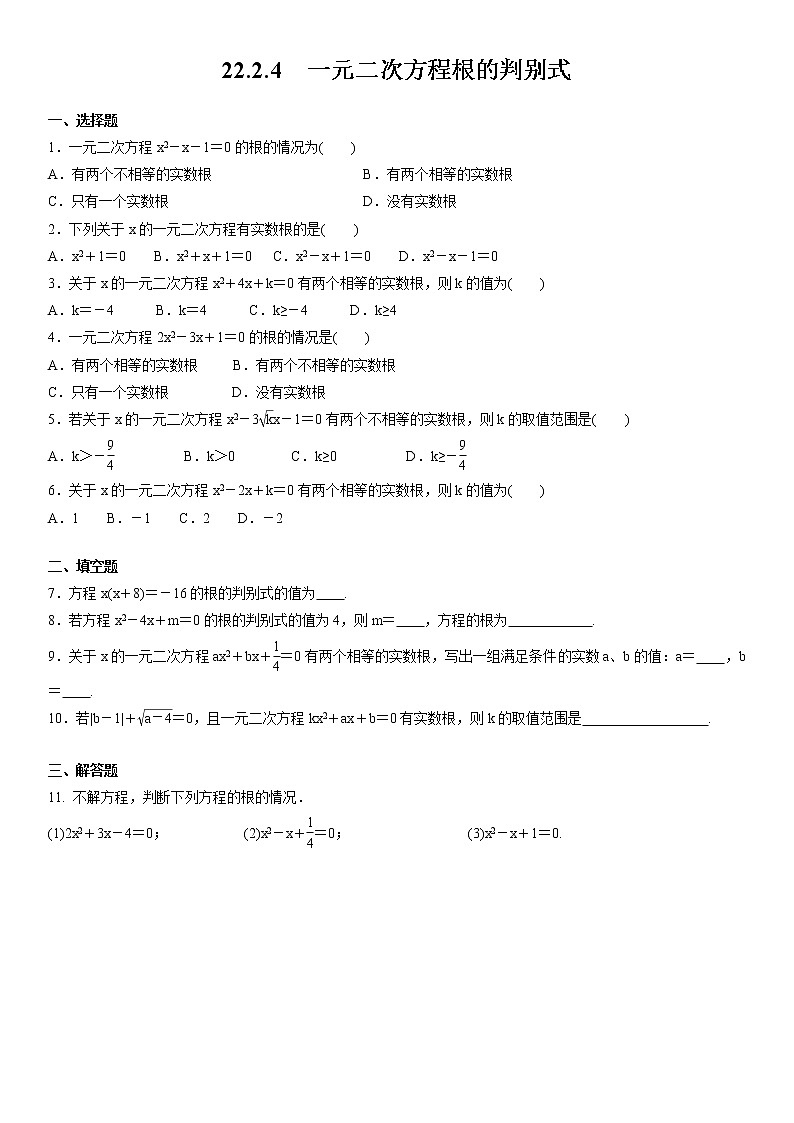 22.2.4 一元二次方程根的判别式 华东师大版九年级数学上册复习测试题(含答案)01
