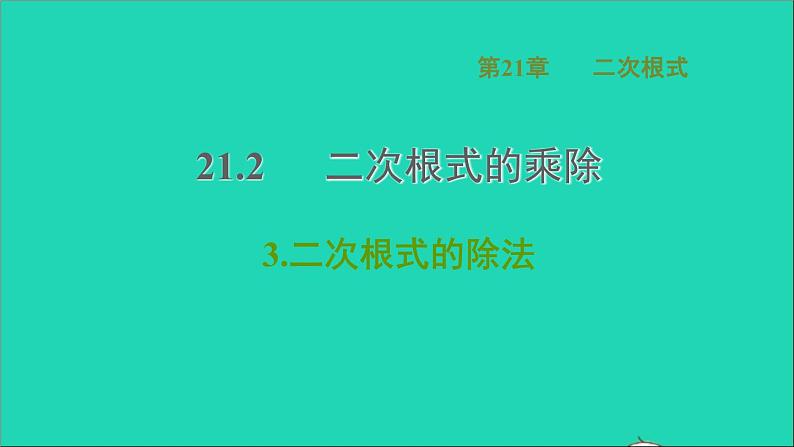 21.2 二次根式的乘除3 二次根式的除法 华师大版九年级数学上册课件第1页