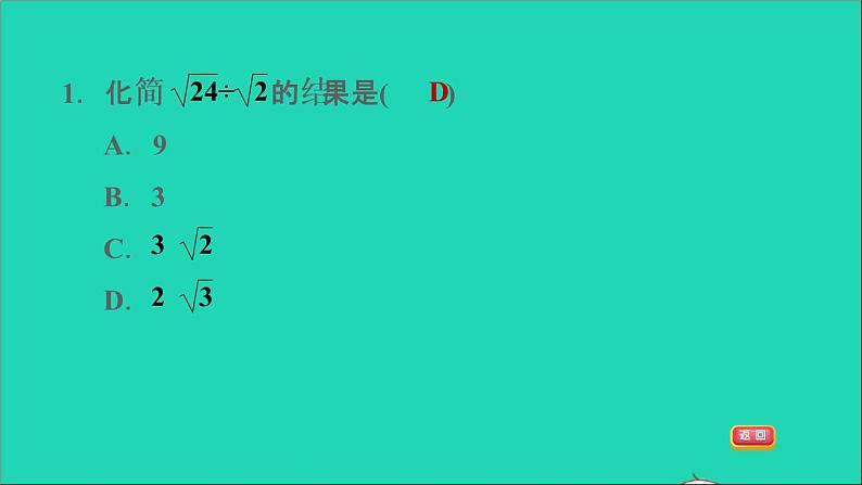 21.2 二次根式的乘除3 二次根式的除法 华师大版九年级数学上册课件第7页