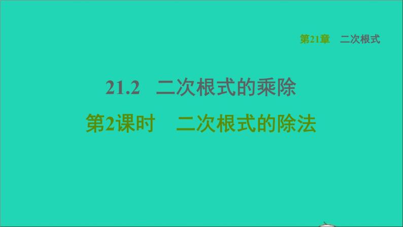 21.2 二次根式的乘除2 二次根式的除法 华师大版九年级数学上册课件01