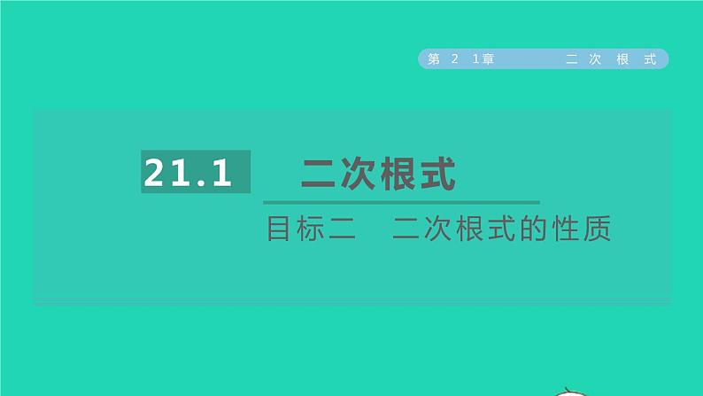 21.1 二次根式目标二 二次根式的性质 华师大版九年级数学上册课件第1页